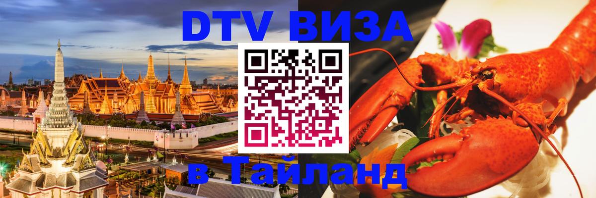 ДТВ виза в Таиланд Арзамас 