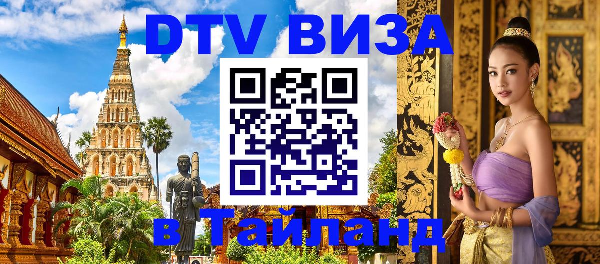 Visa ДТВ Тайланд помощь Арзамас 